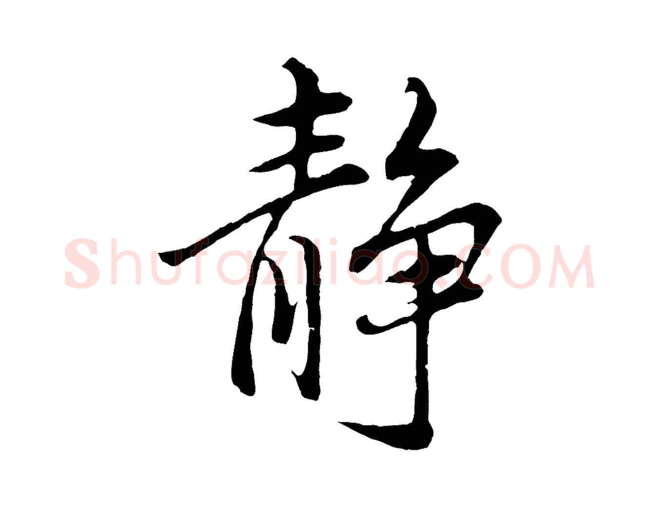 靜毛笔行书写法,摘自明代董其昌仿苏文忠公