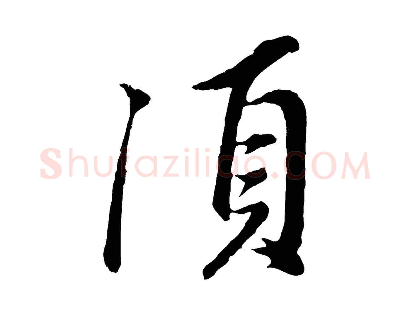 須毛笔行书写法,摘自明代董其昌仿苏文忠公
