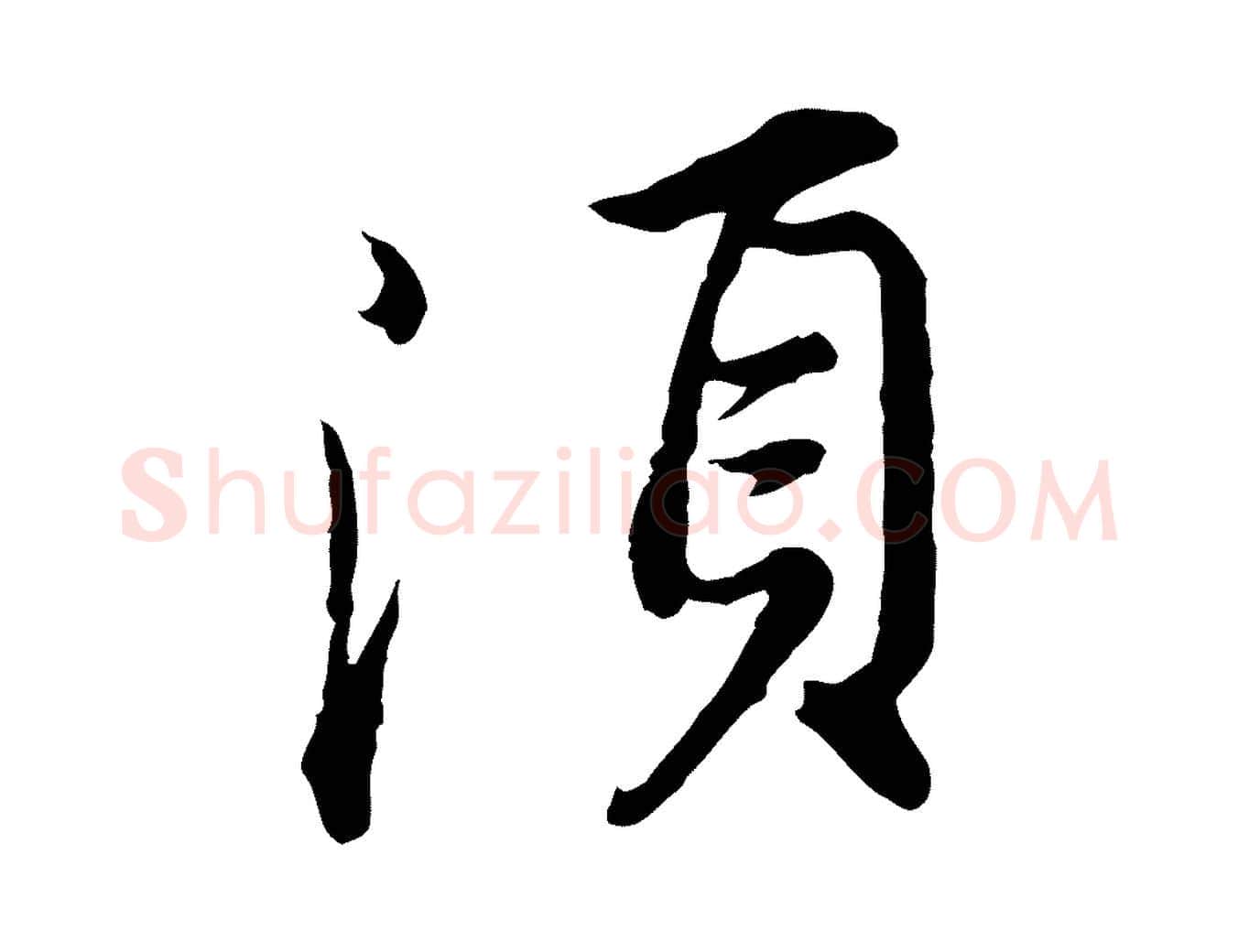須毛笔行书写法,摘自明代董其昌仿苏文忠公