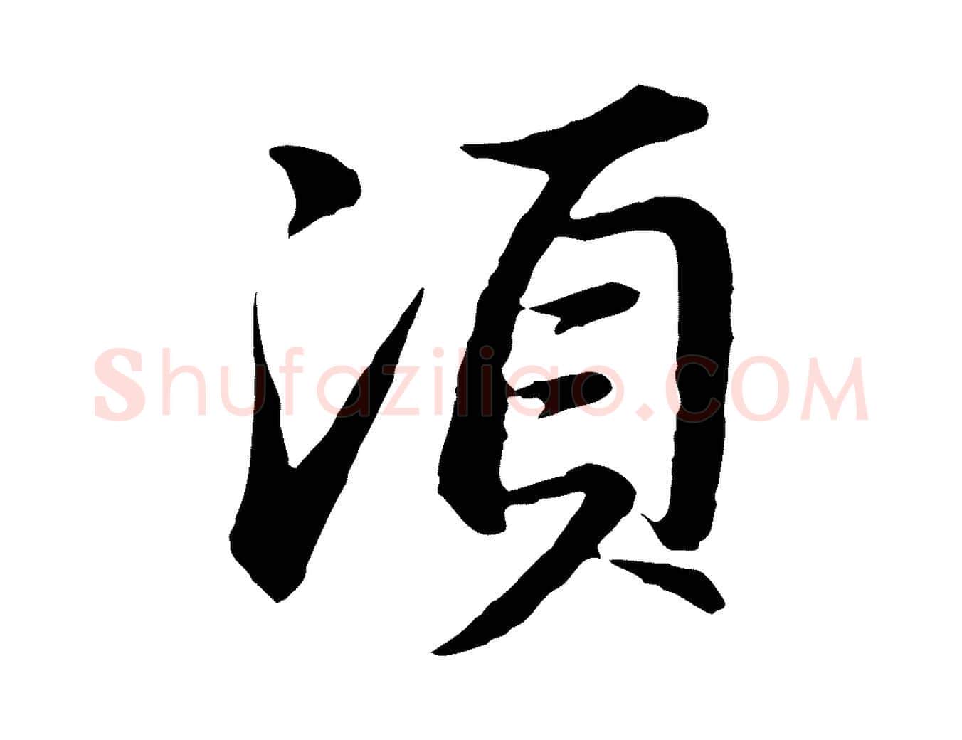 須毛笔行书写法,摘自明代董其昌仿苏文忠公