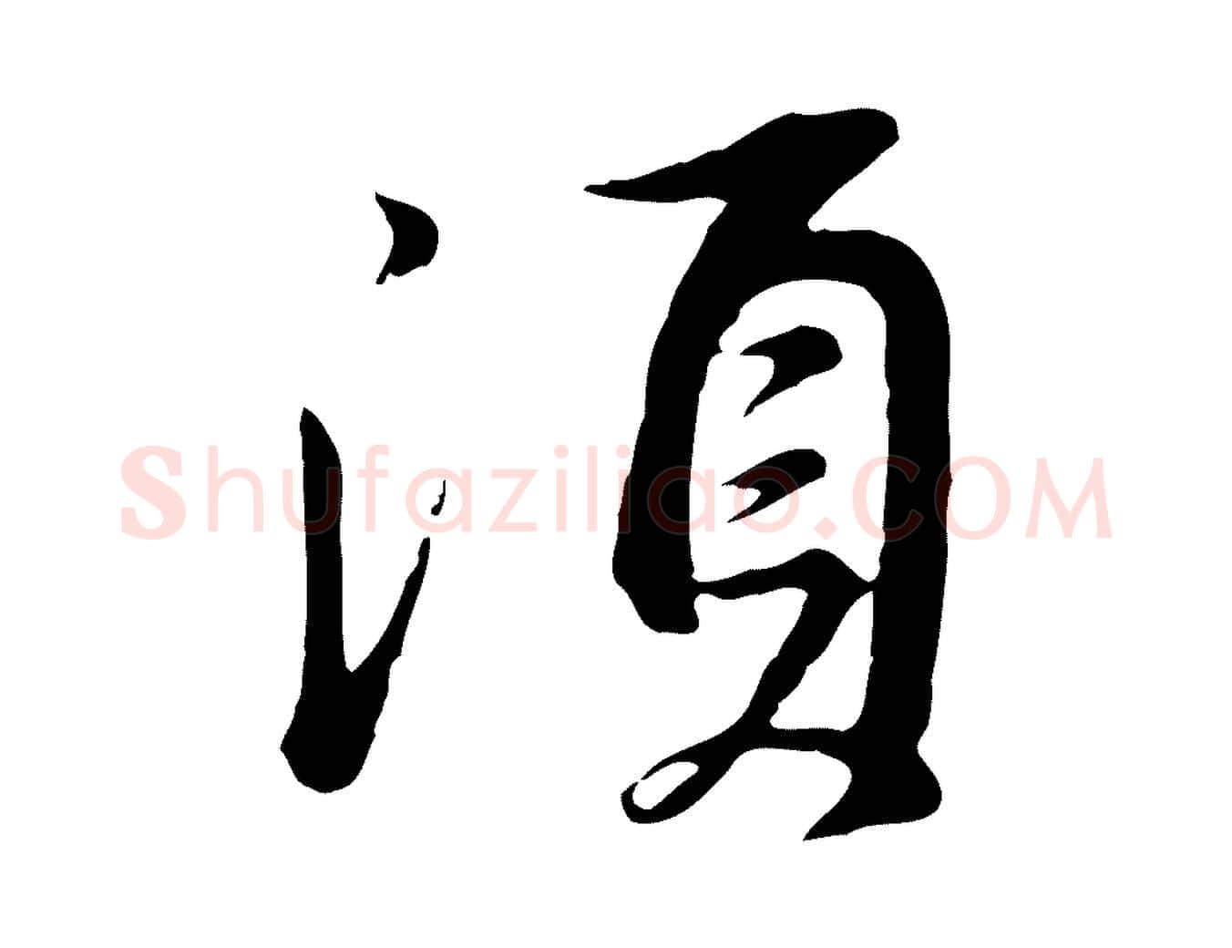 須毛笔行书写法,摘自明代董其昌仿苏文忠公