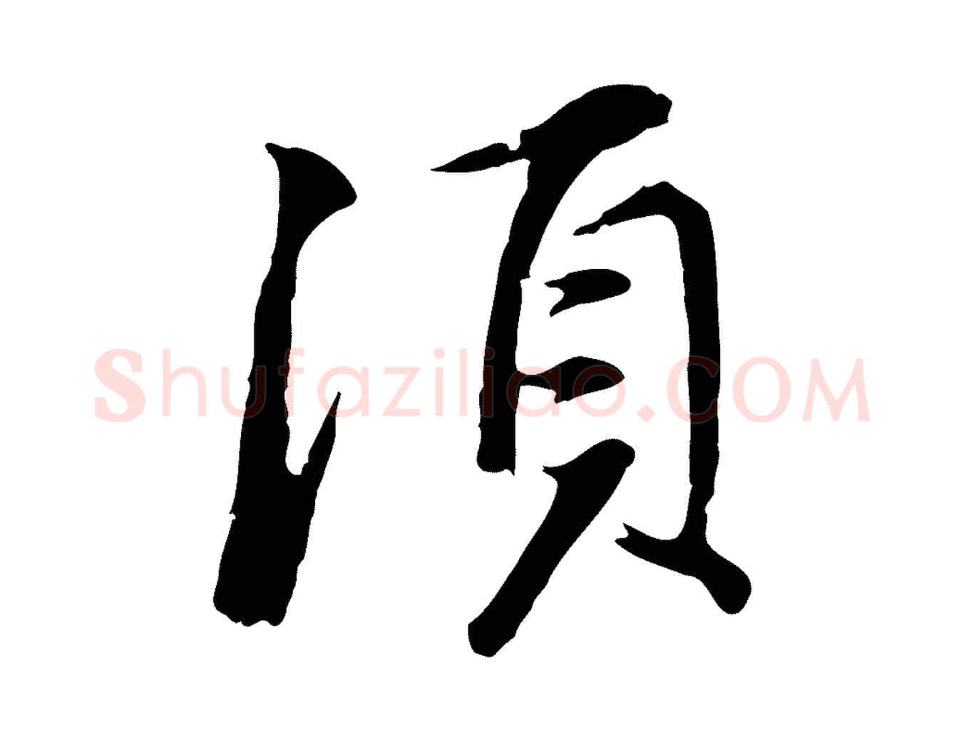須毛笔行书写法,摘自明代董其昌仿苏文忠公
