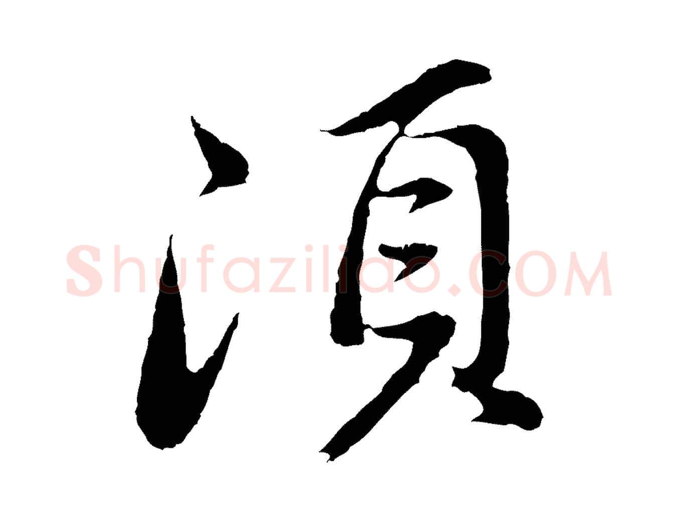 須毛笔行书写法,摘自明代董其昌仿苏文忠公