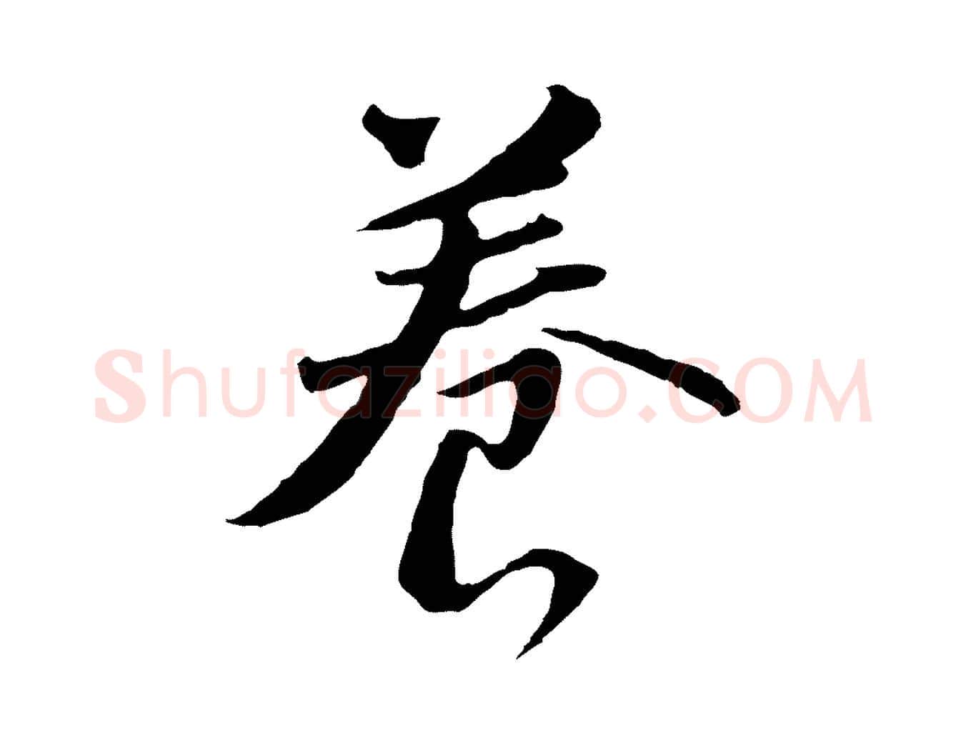 養毛笔行书写法,摘自明代董其昌仿苏文忠公