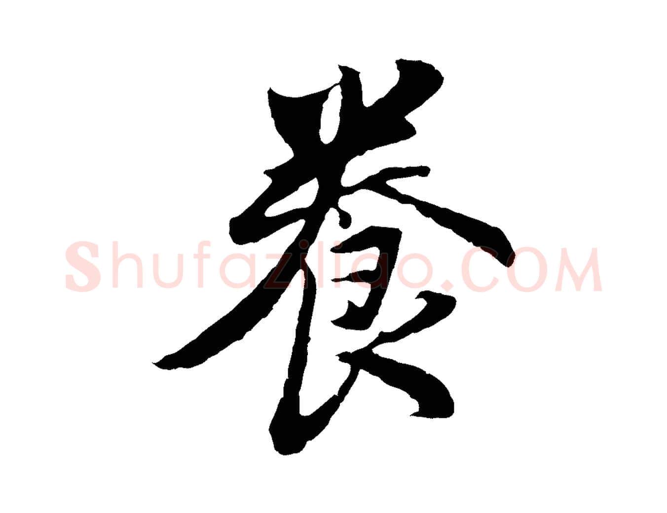 養毛笔行书写法,摘自明代董其昌仿苏文忠公