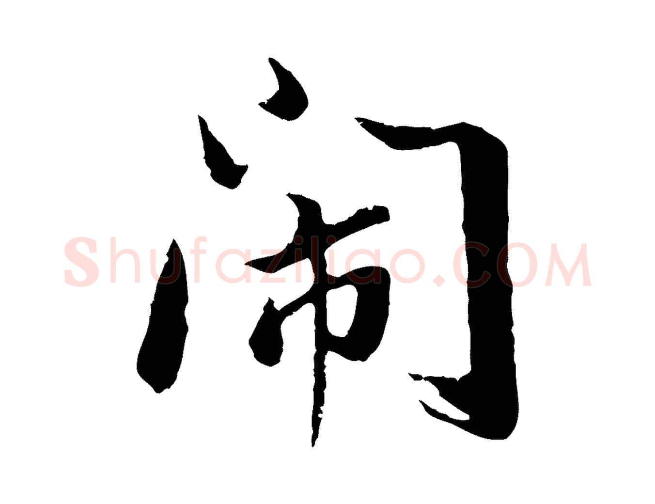 鬧毛笔行书写法,摘自明代董其昌仿苏文忠公