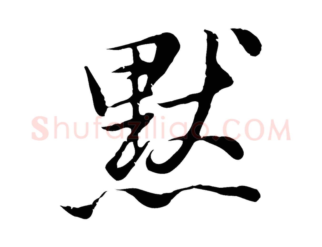 默毛笔行书写法,摘自明代董其昌仿苏文忠公