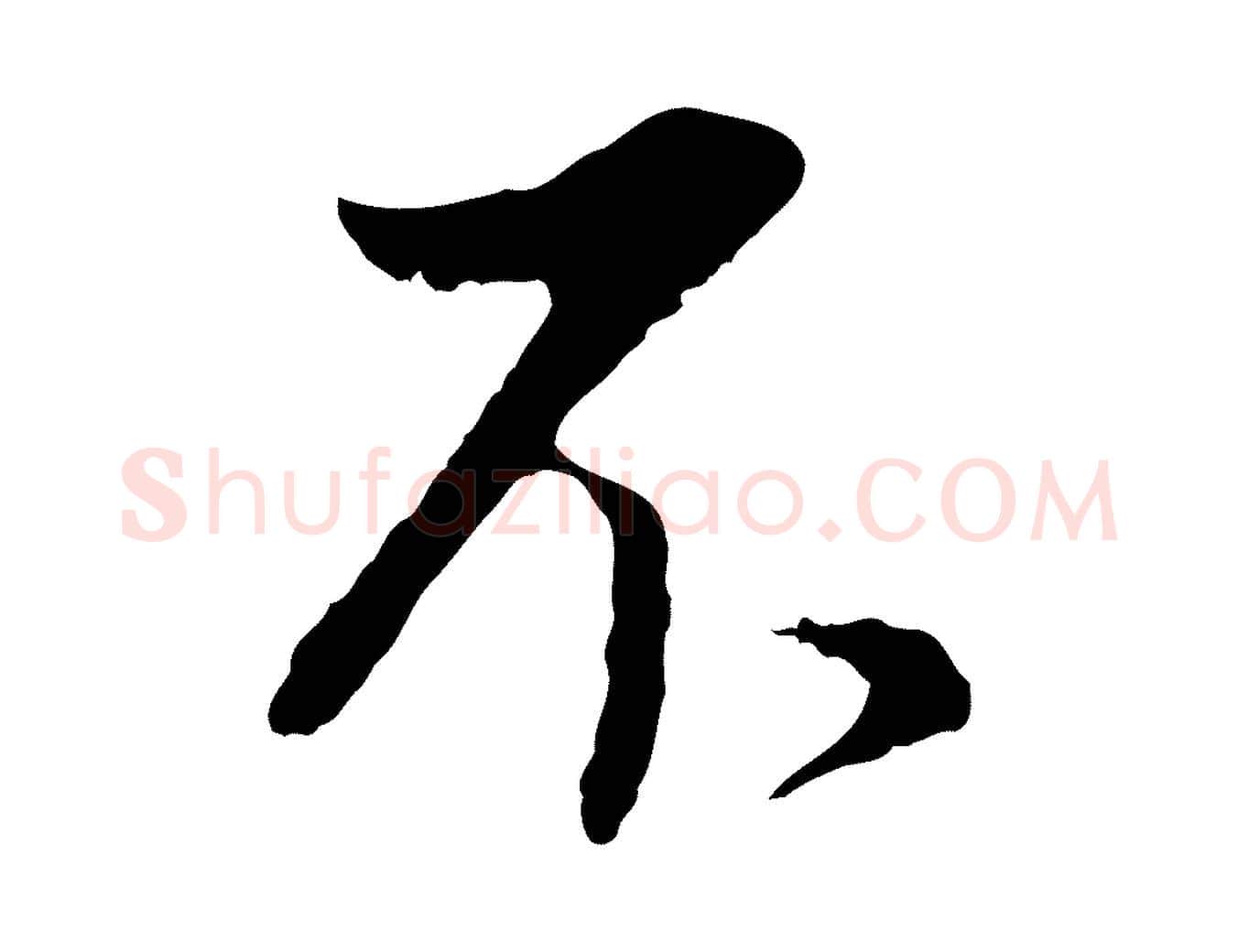 不毛笔行书写法,摘自明代董其昌仿颜苏三帖