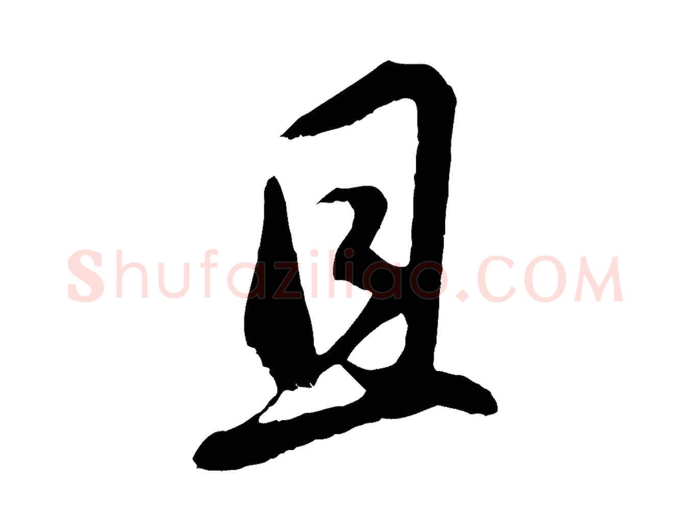 且毛笔行书写法,摘自明代董其昌仿颜苏三帖
