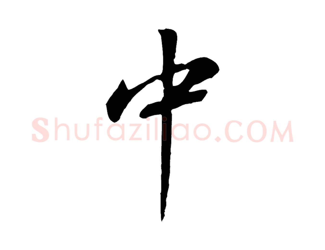 中毛笔行书写法,摘自明代董其昌仿颜苏三帖