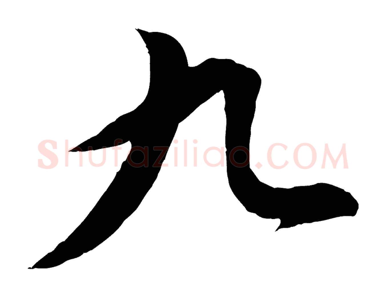 九毛笔行书写法,摘自明代董其昌仿颜苏三帖