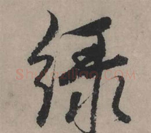 绿字赵孟頫毛笔行书写法,摘自秋声赋