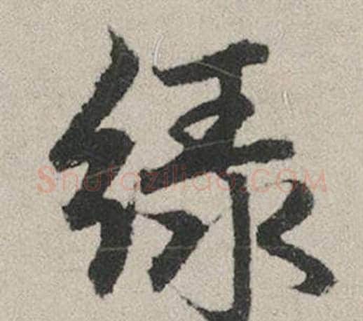 綠字赵孟頫毛笔行书写法,摘自秋兴赋