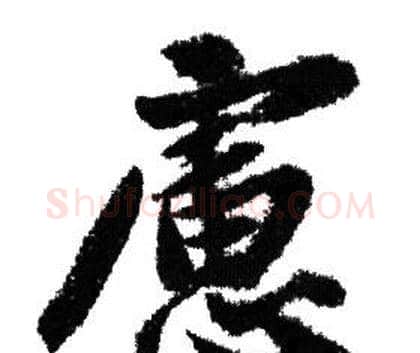 慮字赵孟頫毛笔行书写法,摘自赵孟頫毛笔行书作品