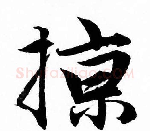 掠字赵孟頫毛笔行书写法,摘自赵孟頫毛笔行书作品