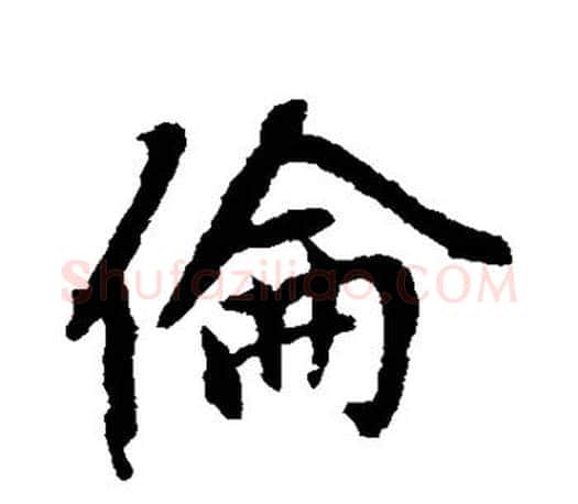 伦字赵孟頫毛笔行书写法,摘自赵孟頫毛笔行书作品