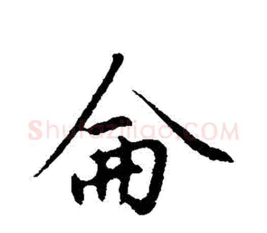 侖字赵孟頫毛笔行书写法,摘自赵孟頫毛笔行书作品