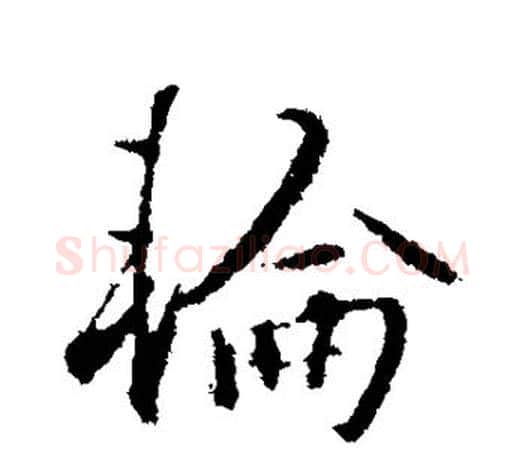 轮字赵孟頫毛笔行书写法,摘自赵孟頫毛笔行书作品