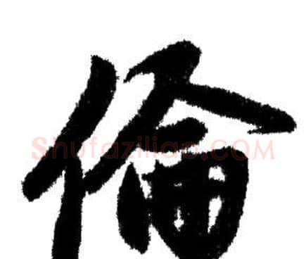 倫字赵孟頫毛笔行书写法,摘自赵孟頫毛笔行书作品