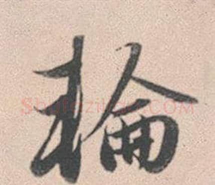 輪字赵孟頫毛笔行书写法,摘自灵隐大川济禅师塔铭