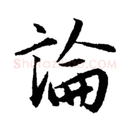 论字赵孟頫毛笔行书写法,摘自赵孟頫毛笔行书作品