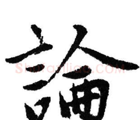 論字赵孟頫毛笔行书写法,摘自赵孟頫毛笔行书作品