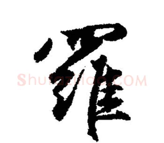 罗字赵孟頫毛笔行书写法,摘自赵孟頫毛笔行书作品