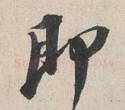 即字蔡襄毛笔行书书法写法,摘自自书诗卷