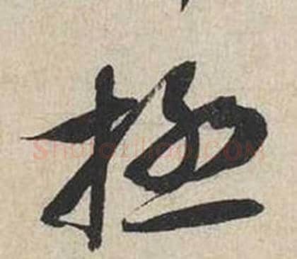 極字蔡襄毛笔行书书法写法,摘自自书诗卷