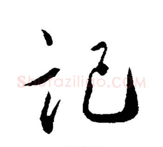 记字蔡襄毛笔行书书法写法,摘自蔡襄毛笔行书书法作品