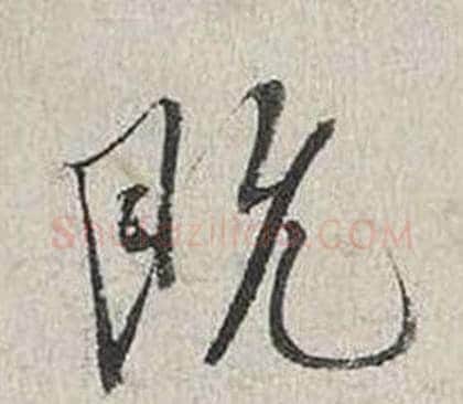 既字蔡襄毛笔行书书法写法,摘自自书诗卷