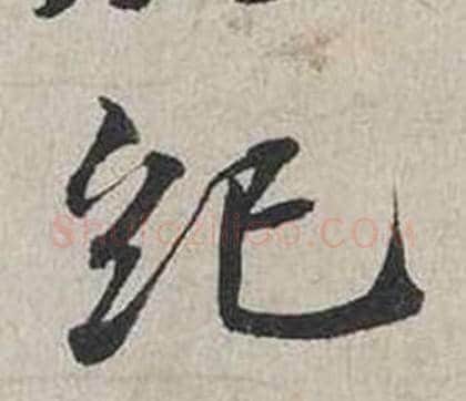 紀字蔡襄毛笔行书书法写法,摘自自书诗卷
