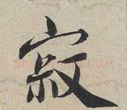 寂字蔡襄毛笔行书书法写法,摘自自书诗卷