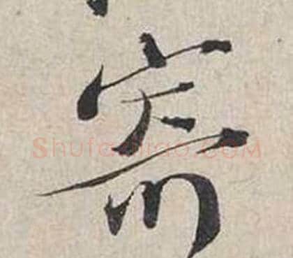 寄字蔡襄毛笔行书书法写法,摘自自书诗卷