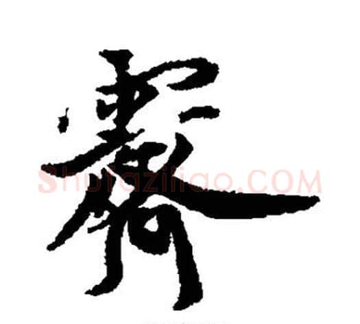 霁字蔡襄毛笔行书书法写法,摘自蔡襄毛笔行书书法作品