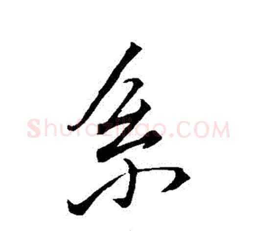 繫字蔡襄毛笔行书书法写法,摘自蔡襄毛笔行书书法作品