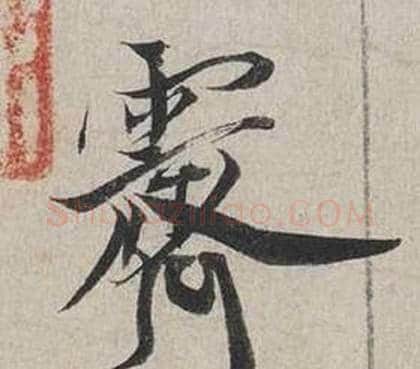 霽字蔡襄毛笔行书书法写法,摘自自书诗卷