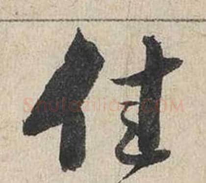 佳字蔡襄毛笔行书书法写法,摘自自书诗卷