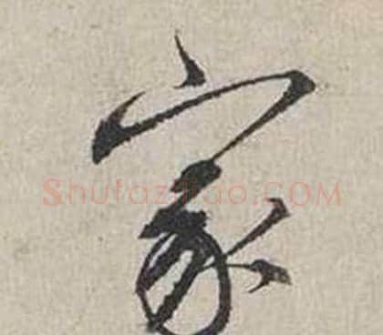 家字蔡襄毛笔行书书法写法,摘自自书诗卷