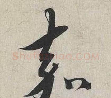 嘉字蔡襄毛笔行书书法写法,摘自自书诗卷