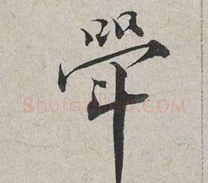 斝字蔡襄毛笔行书书法写法,摘自自书诗卷