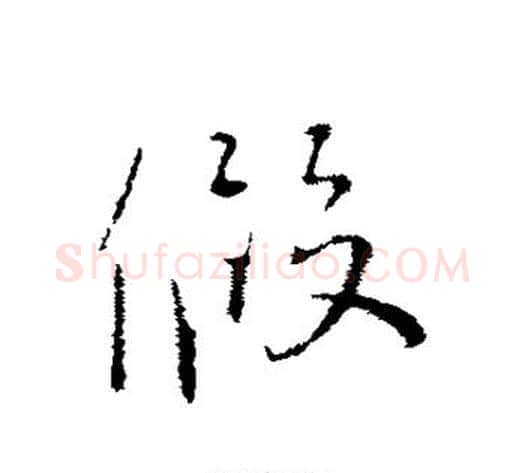 假字蔡襄毛笔行书书法写法,摘自蔡襄毛笔行书书法作品