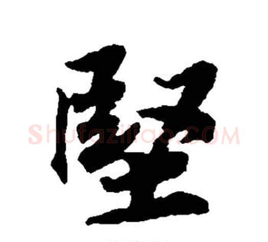 坚字蔡襄毛笔行书书法写法,摘自蔡襄毛笔行书书法作品