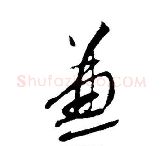 兼字蔡襄毛笔行书书法写法,摘自蔡襄毛笔行书书法作品