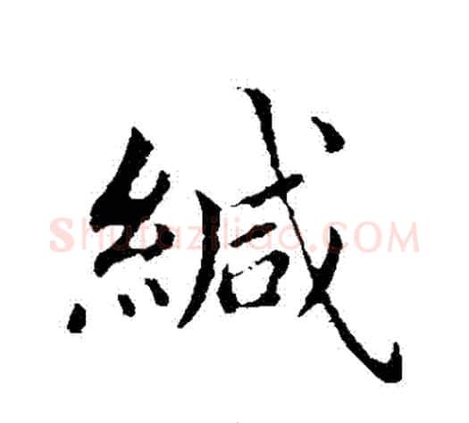 緘字蔡襄毛笔行书书法写法,摘自蔡襄毛笔行书书法作品