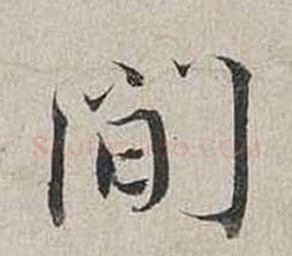 間字蔡襄毛笔行书书法写法,摘自自书诗卷