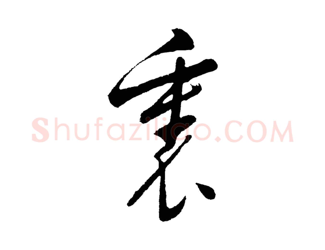 裏毛笔行书写法,摘自明代董其昌近作诗