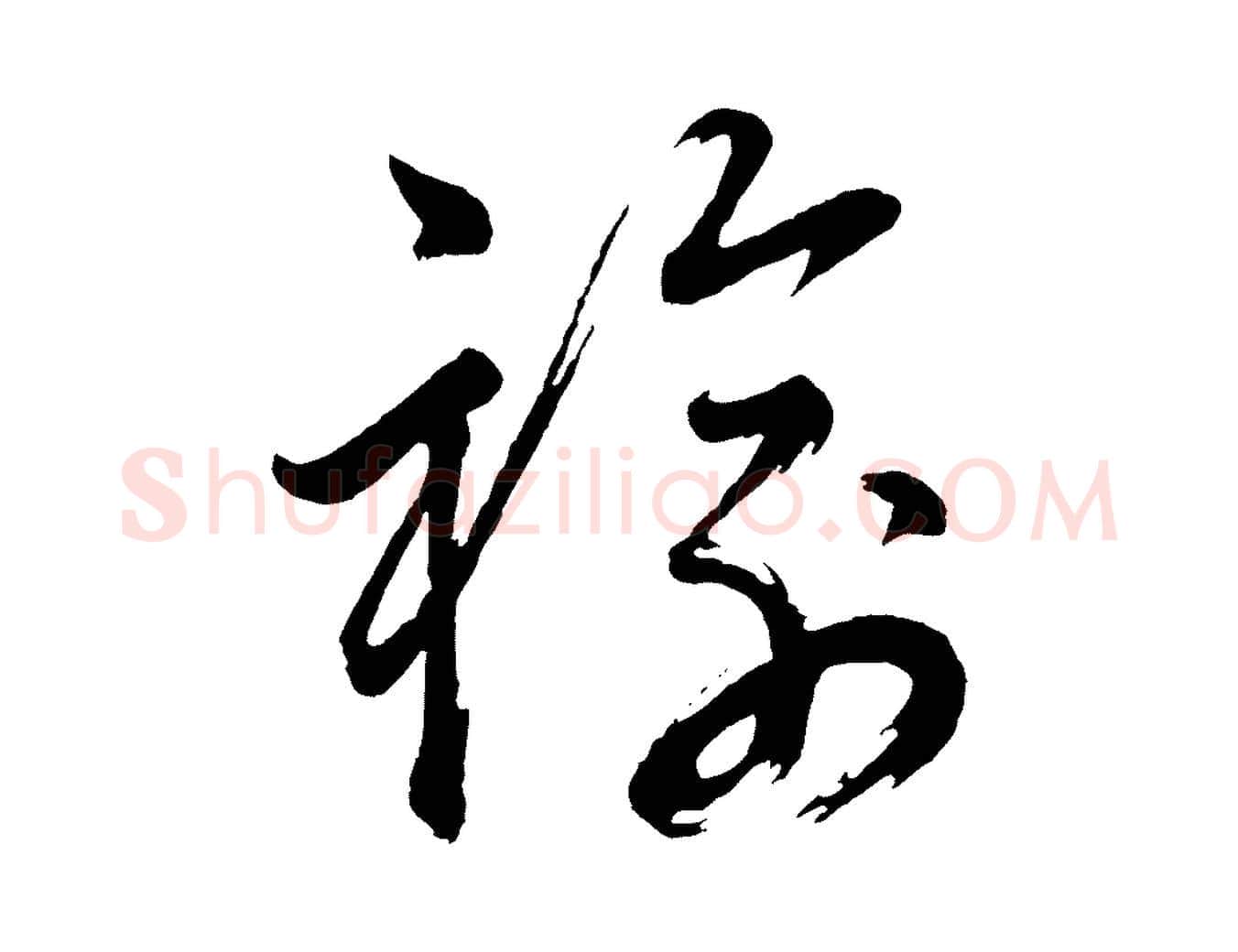 褕毛笔行书写法,摘自明代董其昌近作诗