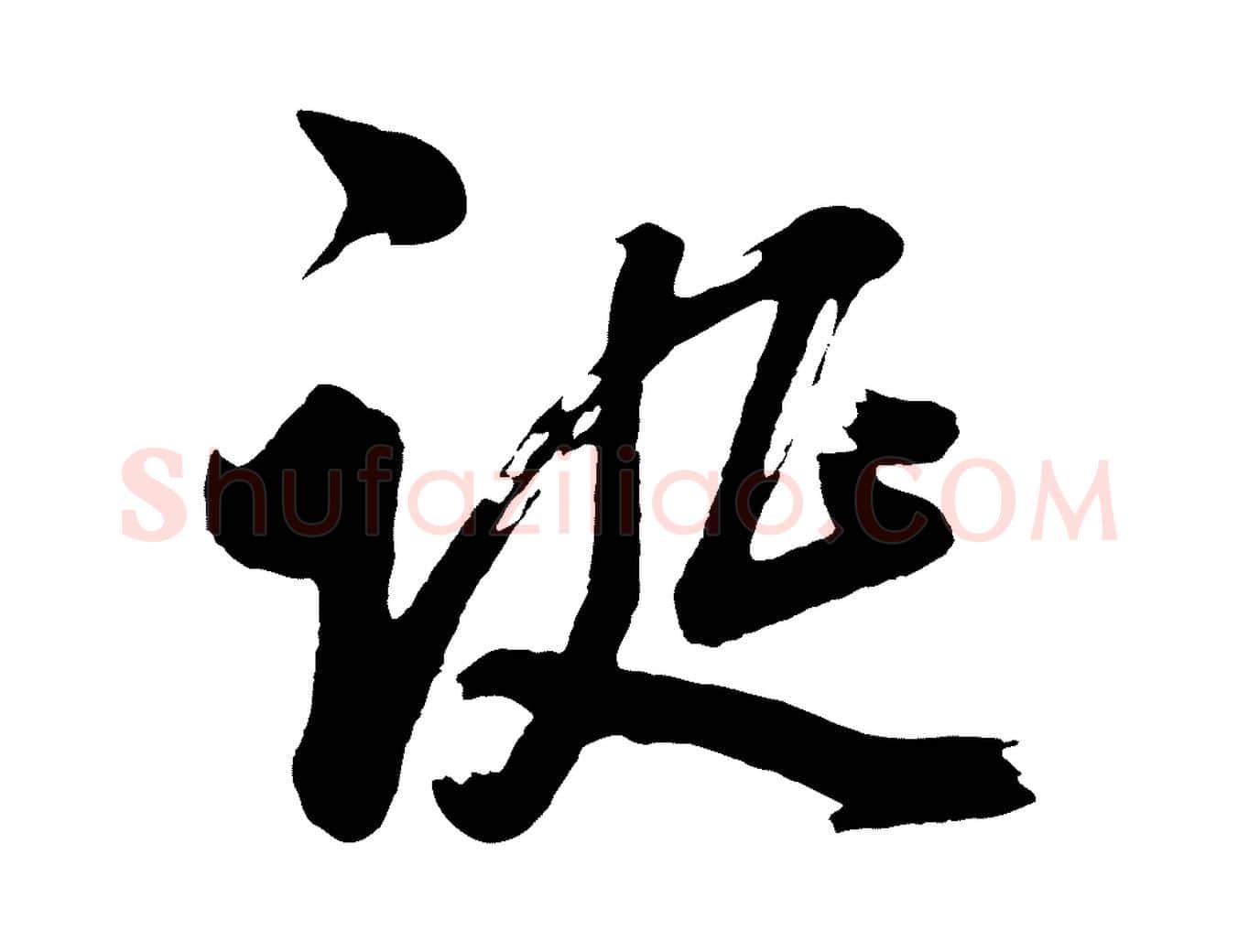 誕毛笔行书写法,摘自明代董其昌近作诗