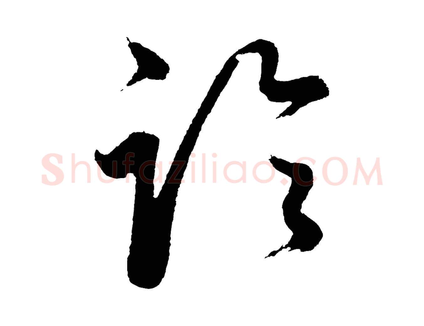 論毛笔行书写法,摘自明代董其昌近作诗